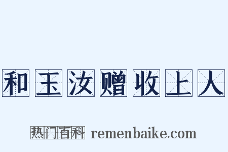 和玉汝赠收上人是什么意思的图片